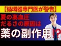 【循環器専門医が警告】夏の血圧は“薬の効きすぎ”が命取り