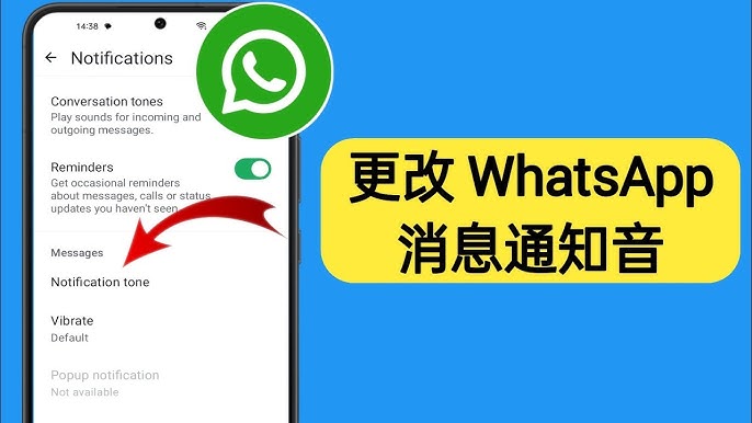 如何更改WhatsApp消息通知铃声
