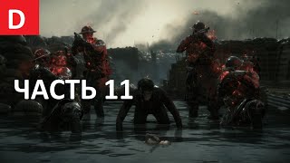 DEATH STRANDING ➤ Прохождение #11 ➤ ПЕРВАЯ МИРОВАЯ