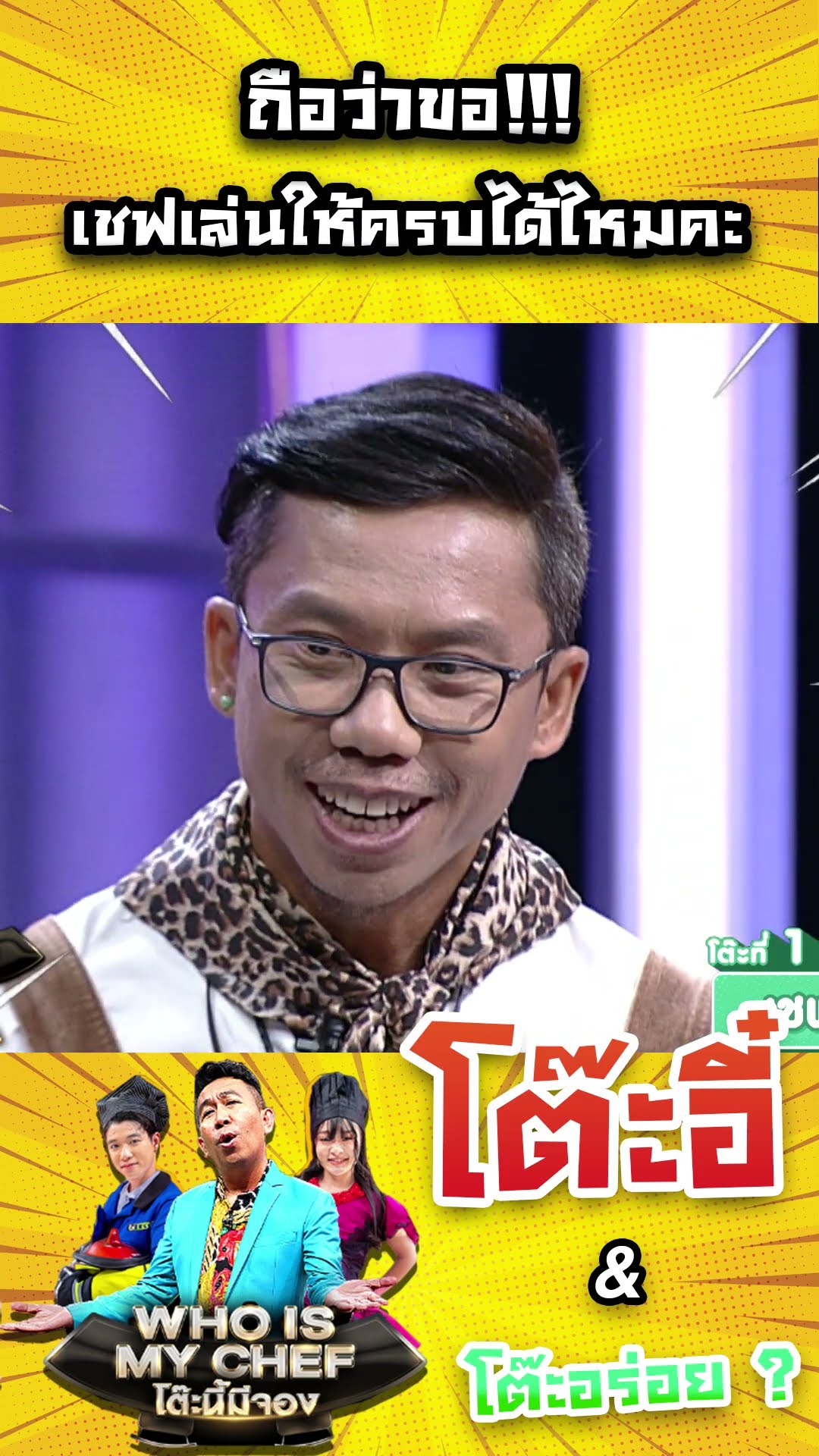 เชฟเล่นให้ครบได้ไหมคะ #workpoint23 #โต๊ะนี้มีจอง