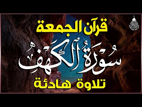 قرآن الجمعه سورة الكهف قران كريم بصوت جميل جدا راحة نفسية لا توصف Quran Sourate Al Kahf