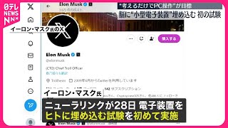 【小型の電子装置をヒトに埋め込む試験】イーロン・マスク氏、創業した企業で初の実施と発表