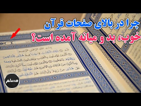  چرا در هنگام استخاره بالاي صفحات قرآن خوب بد و ميانه آمده است