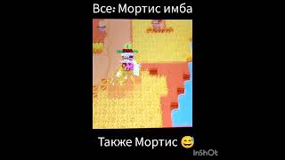 Мортис имба 😅 #бравлстарс#мортис#хочуврек #хочувтренды #реки#реки2023 #хочуврекомендации #р #е #к #и