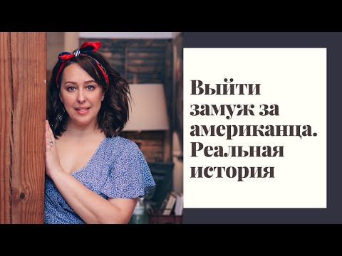 Вышла замуж в Америке. Как выйти замуж за американца, реальная история. Рассказ русской жены в США