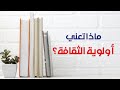 ماذا تعني أولوية الثقافة