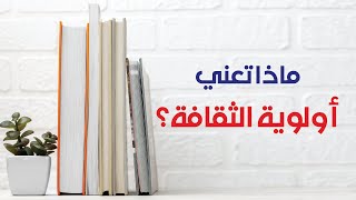 ماذا تعني أولوية الثقافة؟