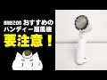 amazonおすすめのハンディー扇風機を買う前に注意しておくべきこと【暑さ対策】