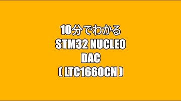 10分でわかるSTM32 Nucleo DAC（LTC1660CN）