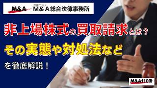 非上場株式の株式買取業者とは？その実態や対処法などを徹底解説　弁護士法人Ｍ＆Ａ総合法律事務所