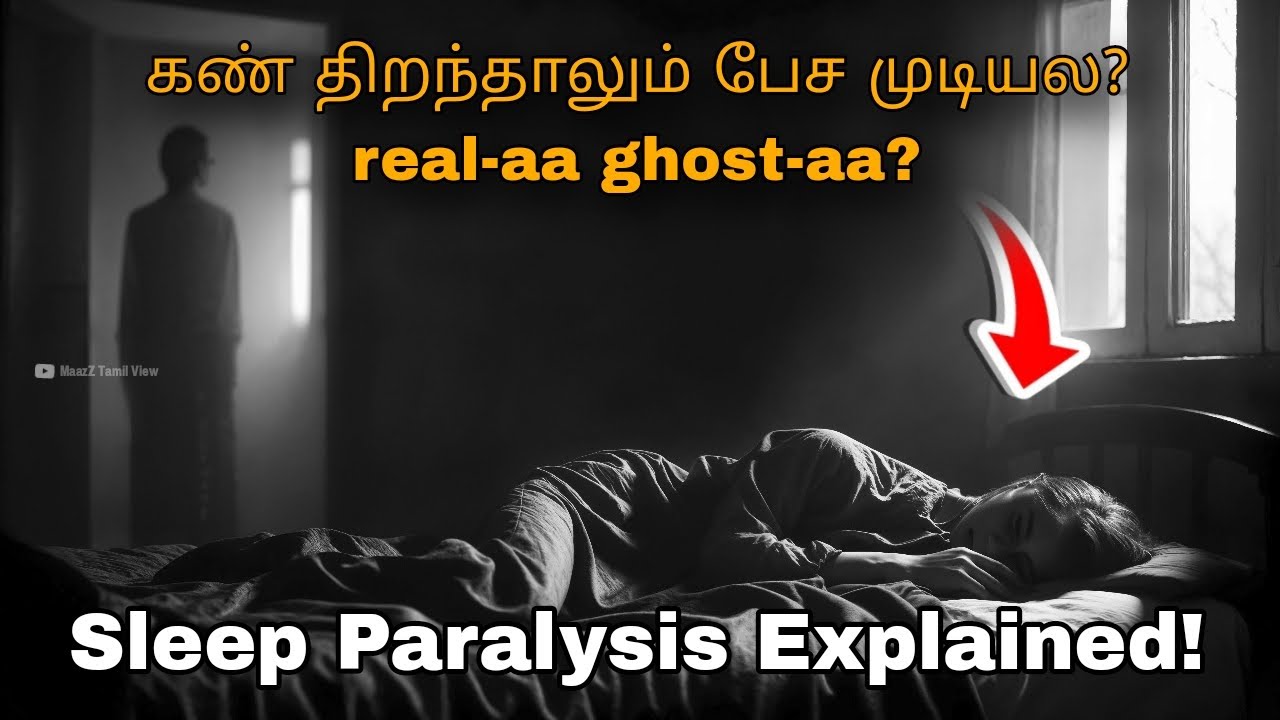 90% பேர் அனுபவிக்குறாங்க – ஆனா சொல்ல மாட்டாங்க! | Sleep Paralysis Explained in Tamil