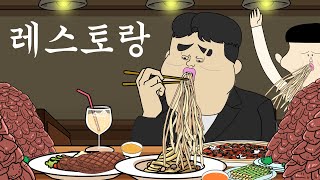 레스토랑 [병맛더빙/웃긴영상]