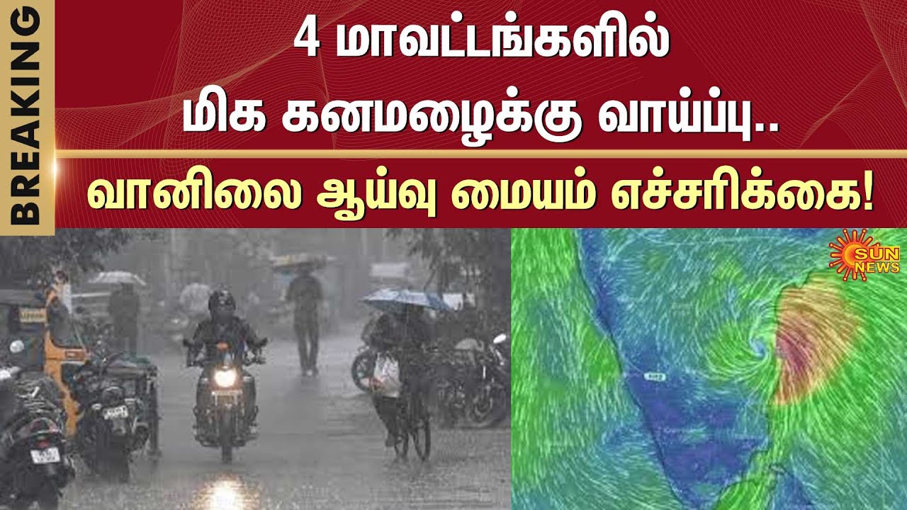 Tamil Nadu | Heavy Rain | 4 Districts | Red Alert | Meteorological ...
