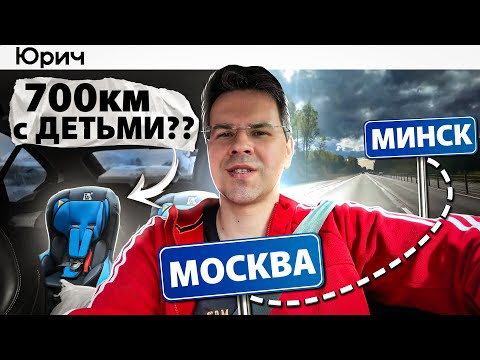 ПОЕХАЛ МОСКВА-МИНСК С ДЕТЬМИ НА АВТО и АХ*ЕЛ !
