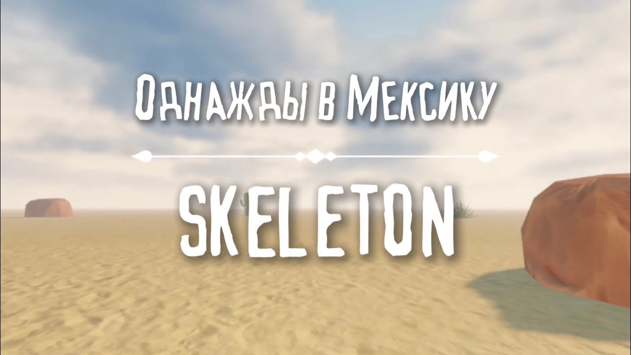 «Однажды в Мексику» || Skeleton ||🚂