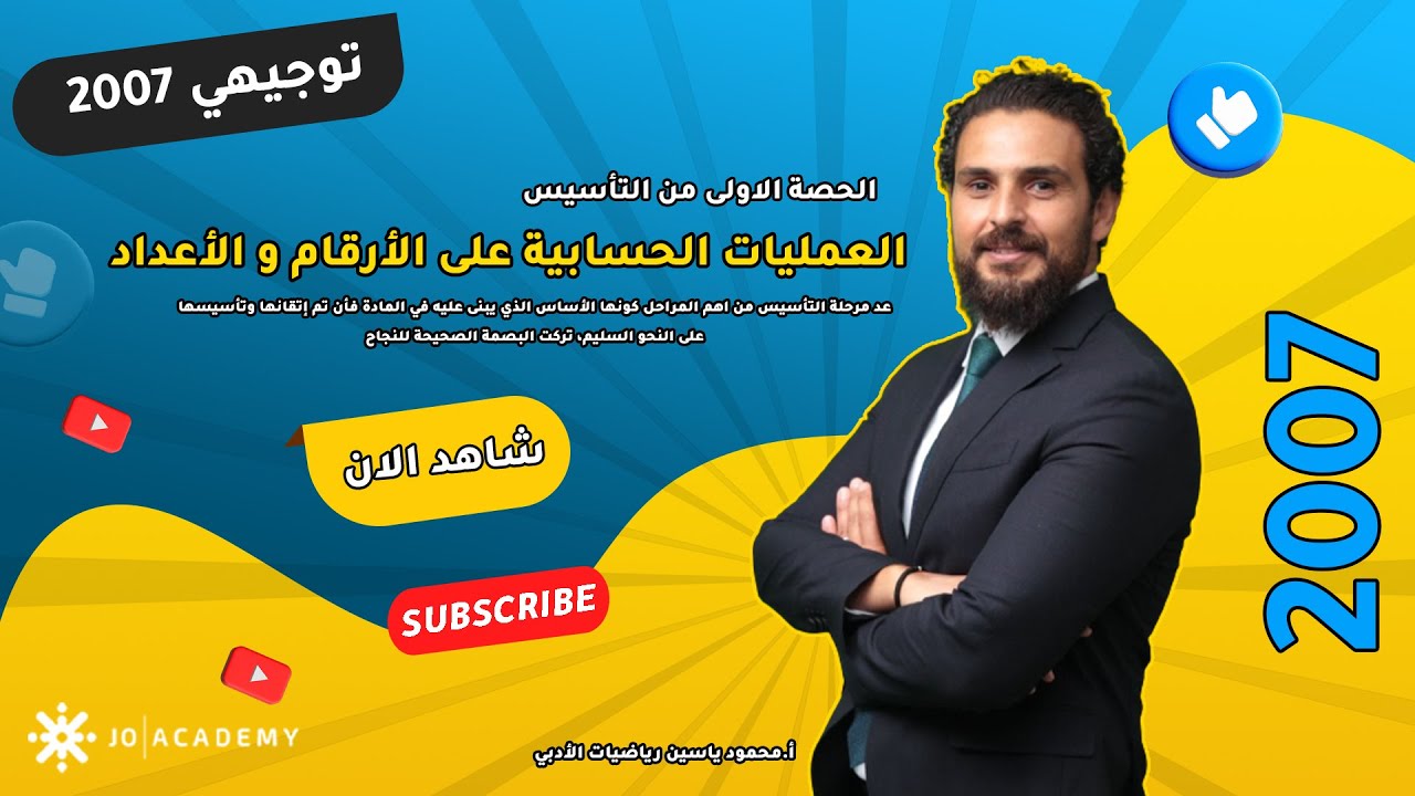 الحصة الاولى من التأسيس جيل 2007 العمليات الحسابية على الأرقام و الأعداد أ.محمود ياسين رياضيات أدبي