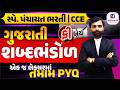 ગુજરાતી વ્યાકરણ: શબ્દભંડોળ એક જ લેક્ચરમાં તમામ PYQ |પંચાયતનો પંચોત્સવ | Talati | Jr. Clerk | #gpssb