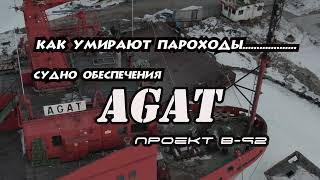 Как умирают пароходы! Судно обеспечения АГАТ – (проект В-92)