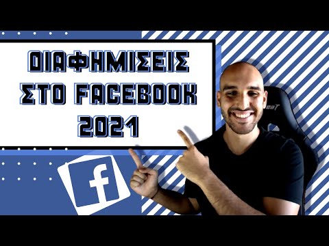 Διαφημίσεις στο Facebook & Instagram 2021! Οδηγός για αρχάριους!