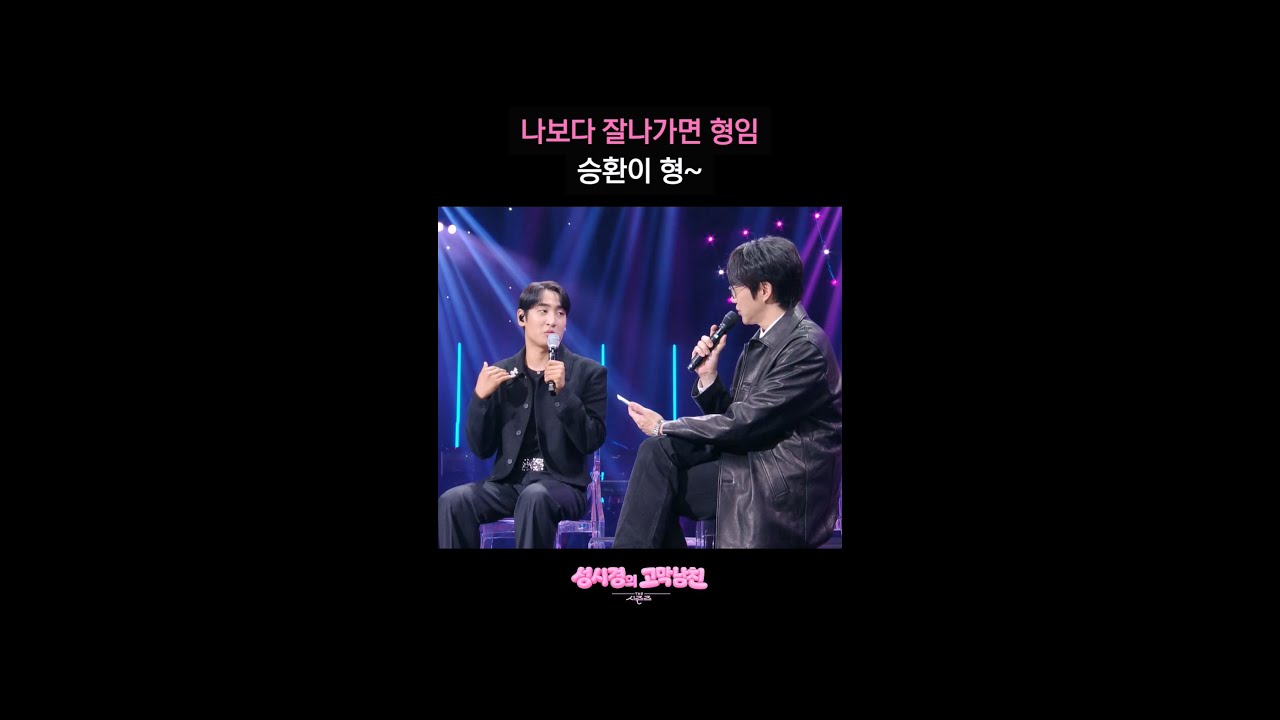 나보다 잘나가면 형임 승환이 형~ [더 시즌즈-성시경의 고막남친] | KBS 방송