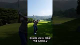 골린이의 생애 첫 라운딩 1번홀 드라이브샷 #여주cc #몇년전 #골프 #머리올리기 #golf
