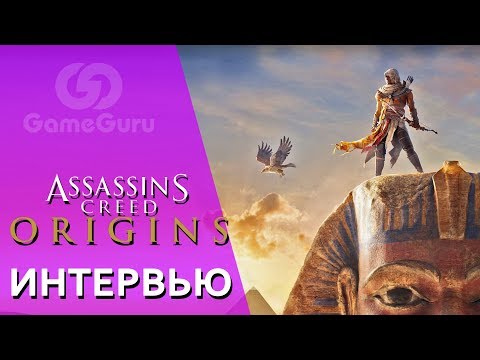 Видео: EGTV: Интервю на Assassin's Creed