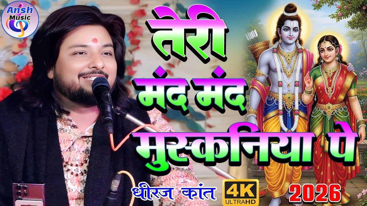 तेरी मंद मंद मुस्कनिया पे बलिहार राघव जी | Teri Mand Mand Muskan Pe| New Ram Bhajan Dhiraj Kant 2026