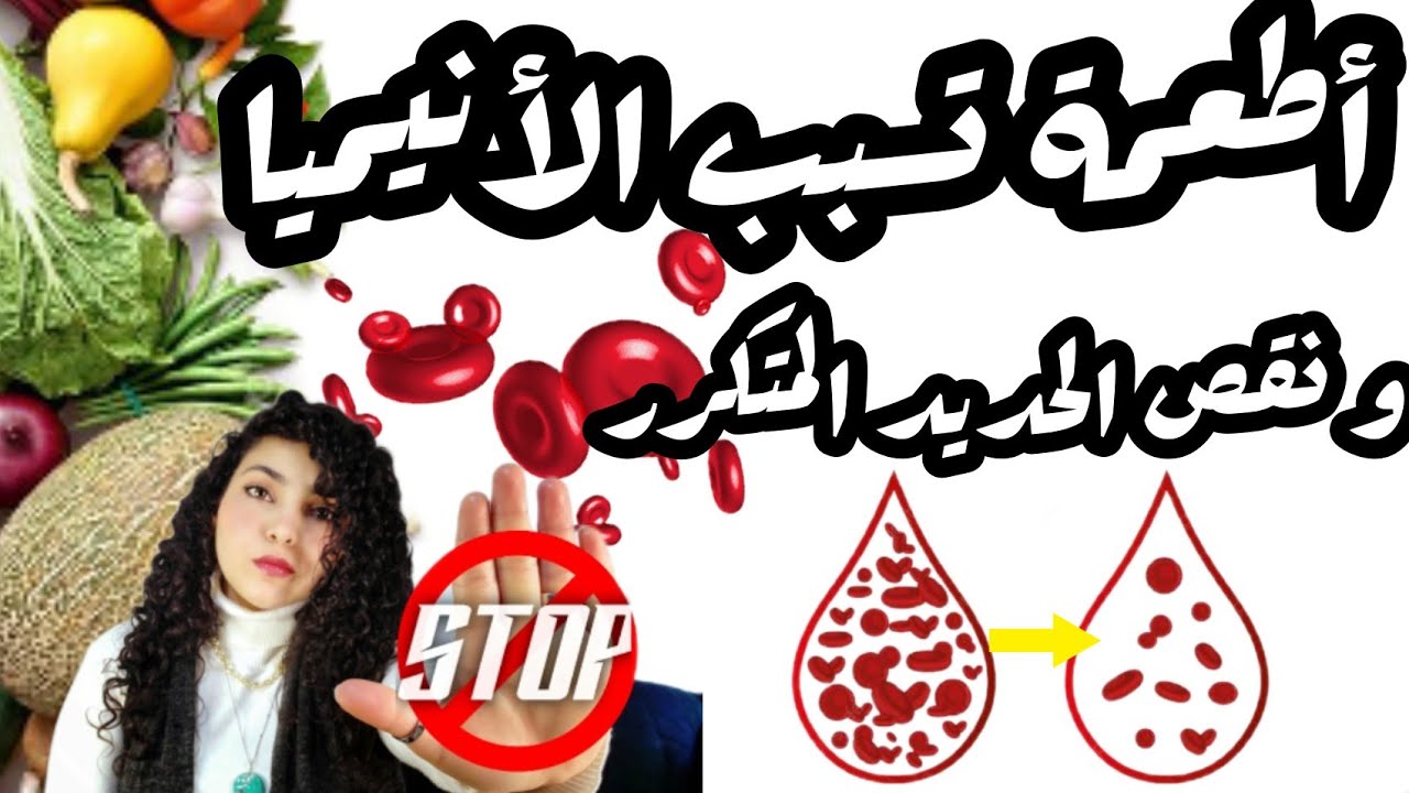 هتتفاجئ من سبب فقر الدم المتكرر و ضعف امتصاص الحديد بالجسم !غلطات بنعملها يوميا+الحلول  |د.فرح محسن