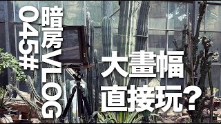暗房VLOG 45# 大画幅 直接玩？