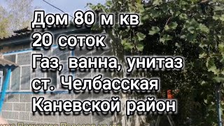 Продаётся дом 80 м кв 20 соток ст. Челбасская Каневской район  Краснодарский край