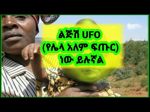 አስደንጋጩ ልጅ ተወለደ | ልጄን UFO ነው ይሉታል |  ከሰይጣን ነው የወለድሽው | asdengachu lj tewelede | FETA SQUAD | danos