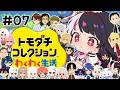 【 トモダチコレクション わくわく生活 】#07 トモコレ最新作✨ 住民3人入居 【 にじさんじ / 夜見れな 】