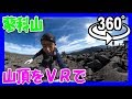 【VR 登山】 蓼科山 山頂（日本百名山）