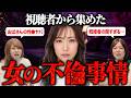 【女性募集】私が不倫した理由を集めたら怖すぎた…