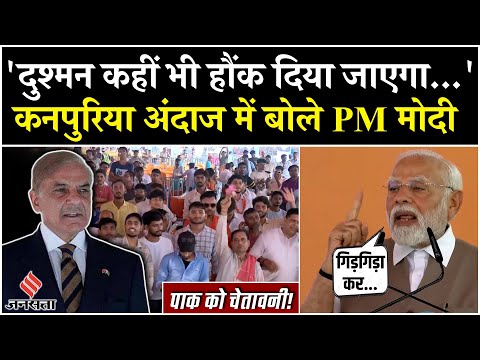 PM Modi In Kanpur: कानपुर मे Modi ने कहा-पाकिस्तानी सेना को गिड़गिड़ाना पड़ा, युद्ध रोकने के लिए....