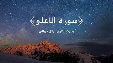(سَبِّحِ ٱسۡمَ رَبِكَ الأَعۡلَى (1) ٱلَّذي خَلَقَ فسَوَّىٰ) سورة الأعلى || القارئ بلال دربالي 🤍🎧