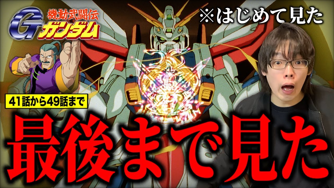 【最高のアニメ】人生ではじめて『機動武闘伝Gガンダム』を見た正直な感想③【ガノタへの道】