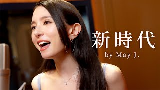 Ado - 新時代 (ウタ from ONE PIECE FILM RED) covered by May J.