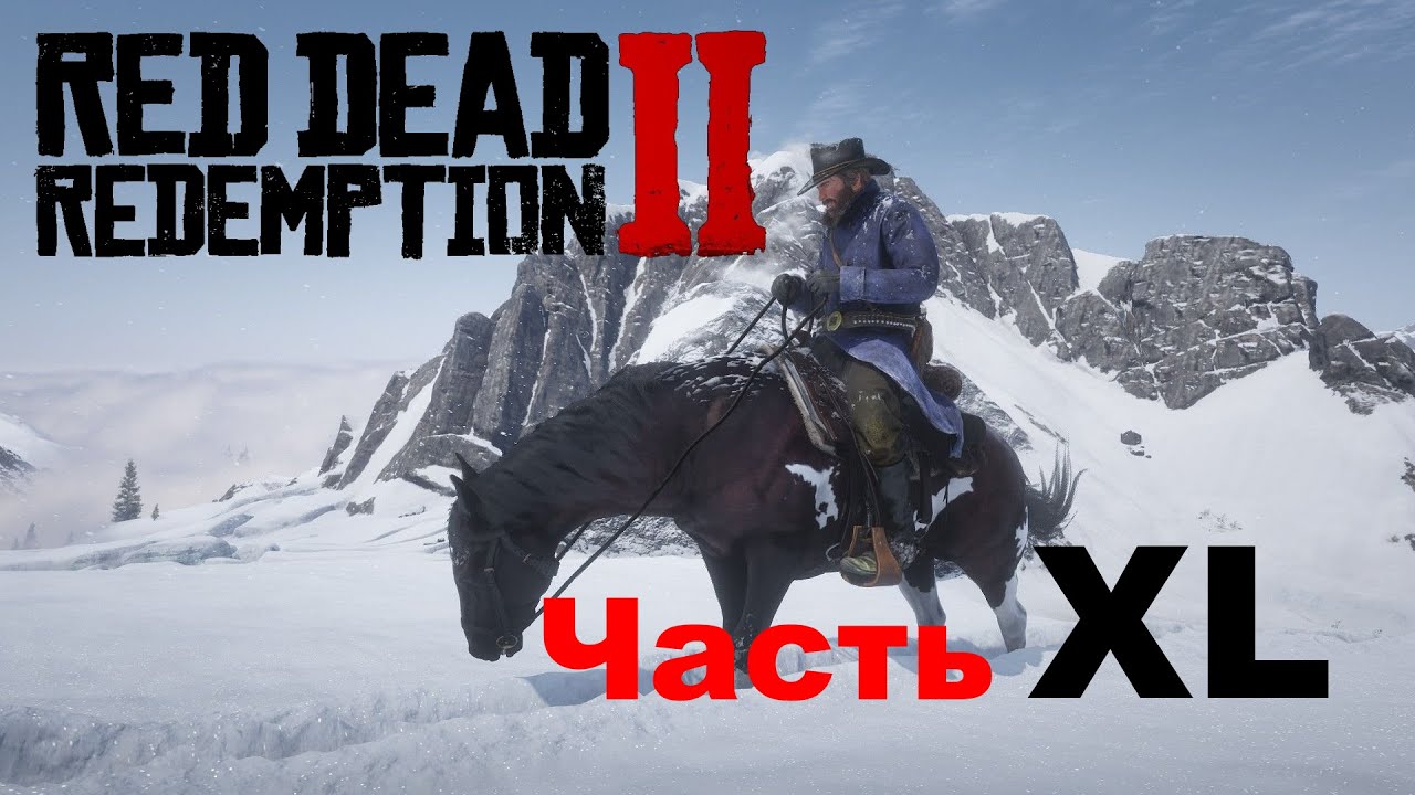 Red Dead Redemption 2    ЧАСТЬ  40