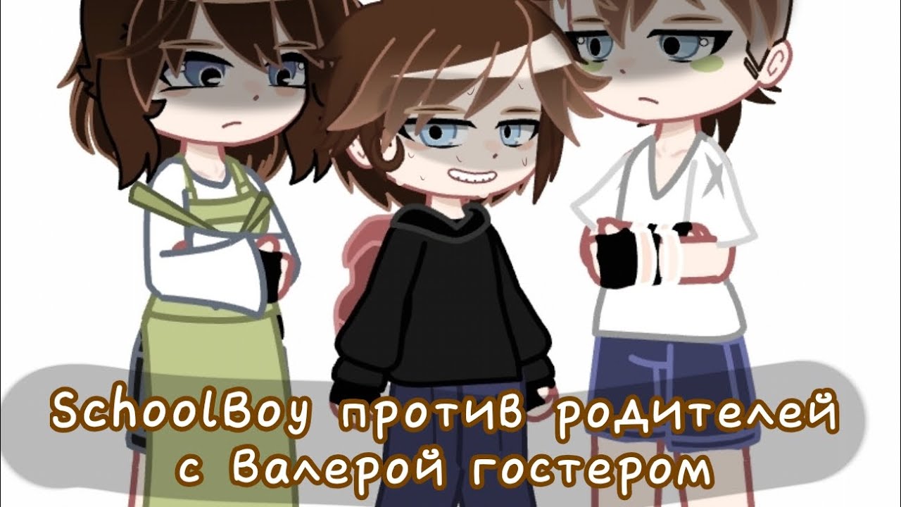:- SchoolBoy против родителей с Валерой гостером. Гача клуб. #ИДЕЯМОЯ,БРАТЬСОТМЕТКОЙ