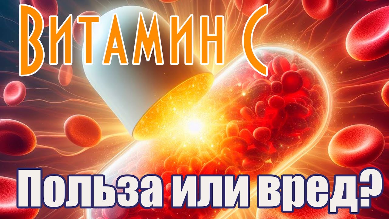 Кровь после витамина С. Польза или вред от аскорбиновой кислоты? - YouTube