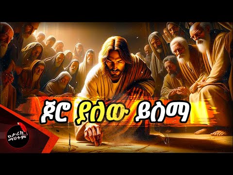 ሙሴ እና አብርሀም ያልደረሱበት የክርስቶስ ማንቂያ ደውል ከታሪክ ማህተም