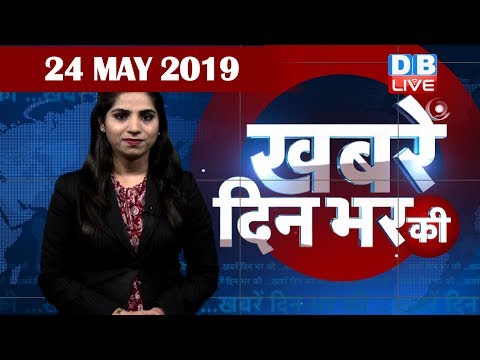 24 May 2019 | दिनभर की बड़ी ख़बरें | Today's News Bulletin | Hindi News India |Top News | #DBLIVE thumbnail