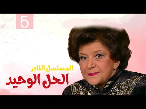 المسلسل النادر الحل الوحيد الحلقة الخامسة