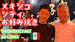 メキシコのシティのお好み焼き　大衆鉄板　さんご