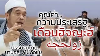 คุณค่าความประเสริฐและอาม้าล ในเดือนซุลฮิจญะฮ์ (زولحجة) / บรรยายโดยบาบอลี ลูโบ๊ะดีแย