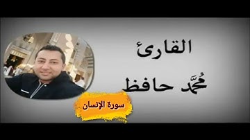 سورة الانسان للقارئ محمد حافظ