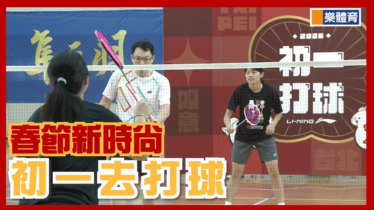 春節新時尚,初一去打球#羽球#李寧#隼之羽#彭筱筑#陳思璇#楊欣怡#春節打球#初一打球