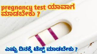 pregnancy test ಯಾವಾಗ ಮಾಡಬೇಕು l  ಎಷ್ಟು ದಿನಗಳ ನಂತರ ಮಾಡಬೇಕು l Resimi