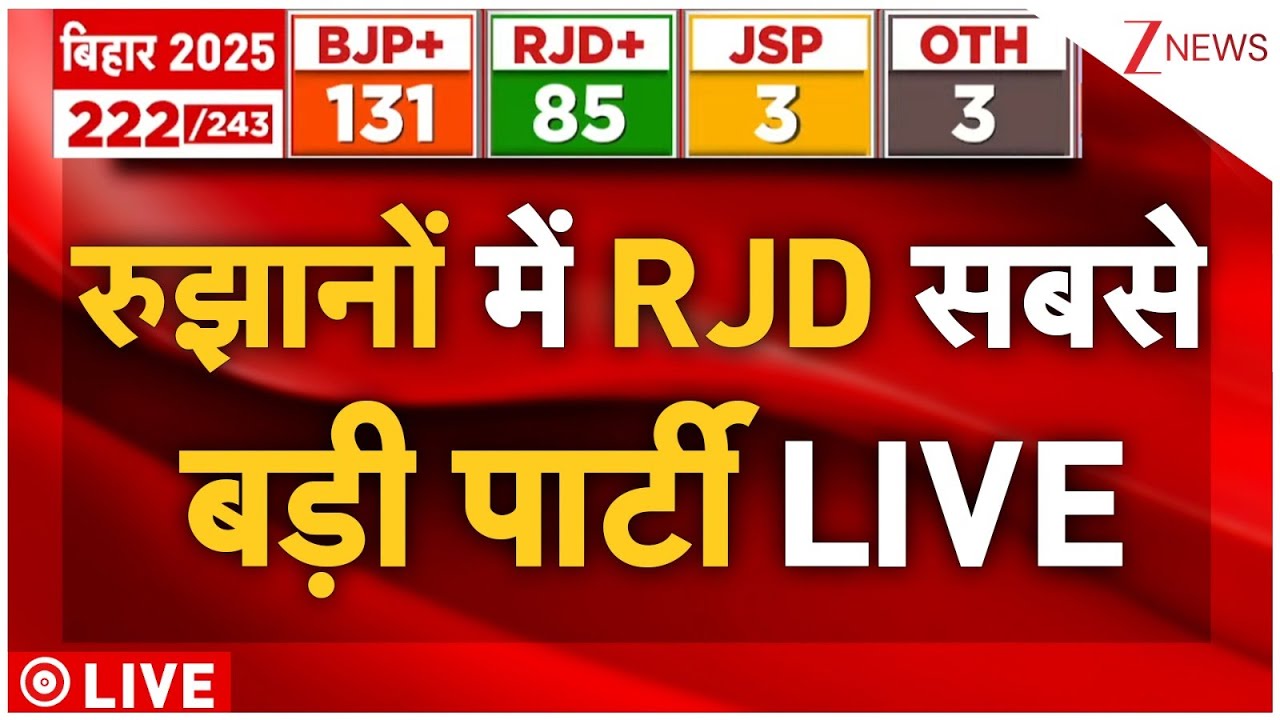 Bihar Chunav Result 2025 LIVE: रुझानों में RJD सबसे बड़ी पार्टी LIVE | Tejashwi Yadav | Nitish Kumar